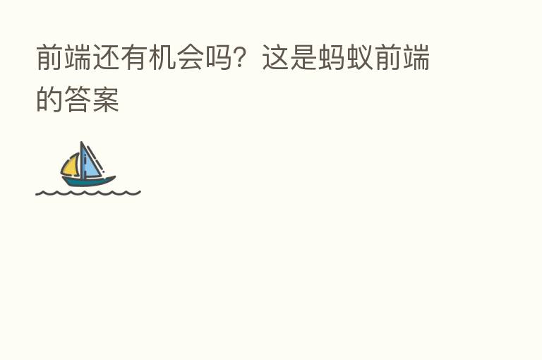 前端还有机会吗？这是蚂蚁前端的答案