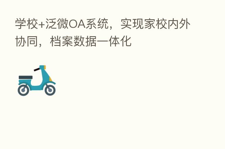 学校+泛微OA系统,实现家校内外协同,档案数据一体化