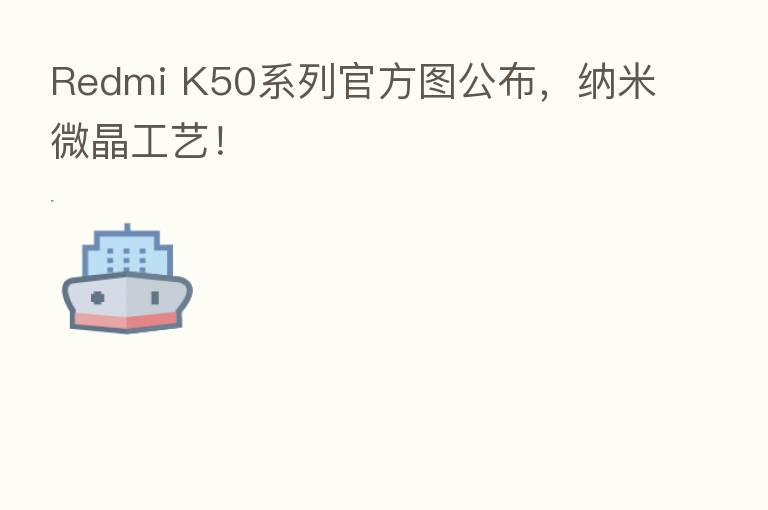 Redmi K50系列官方图公布,纳米微晶工艺!