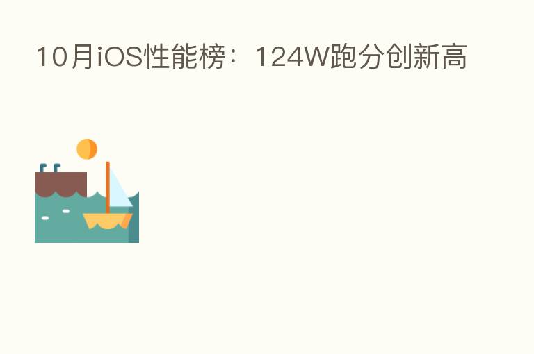 10月iOS性能榜:124W跑分创新高