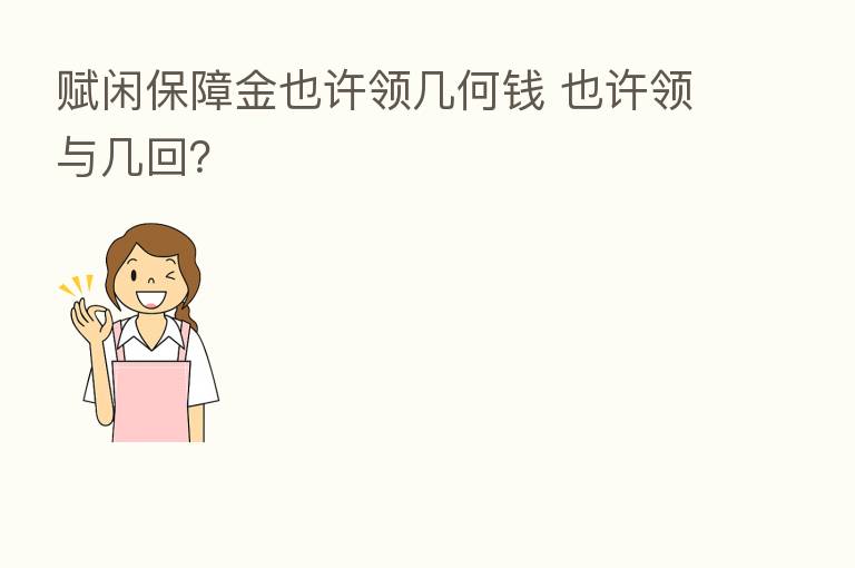 赋闲保障金也许领几何前 也许领与几回?
