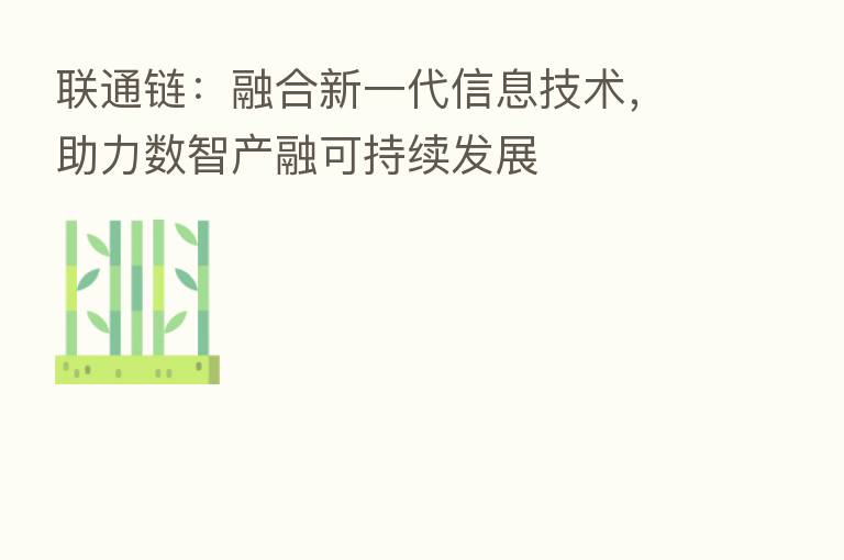 联通链: 新一代信息技术,助力数智产融可持续发展