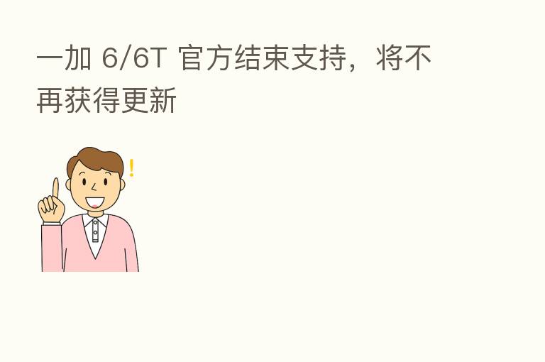 一加 6/6T 官方结束支持,将不再获得更新