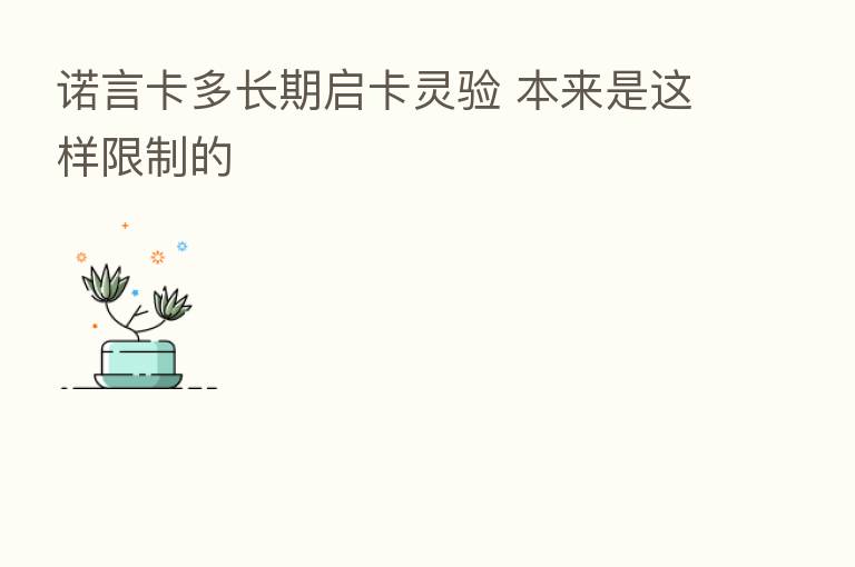 诺言卡多长期启卡灵验 本来是这样限制的