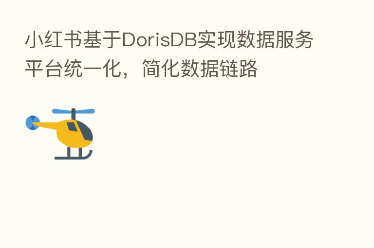 小红书基于DorisDB实现数据服务平台统一化，简化数据链路