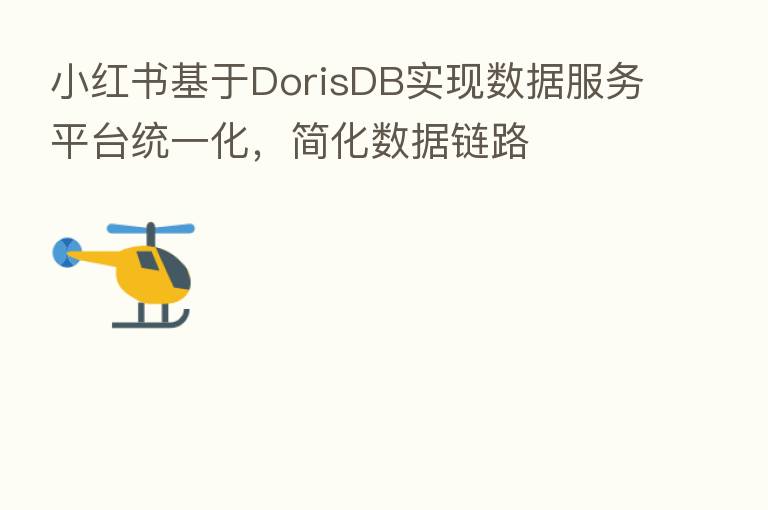 小红书基于DorisDB实现数据服务平台统一化,简化数据链路