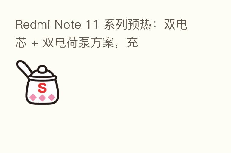 Redmi Note 11 系列预热:双电芯 + 双电荷泵方案,充