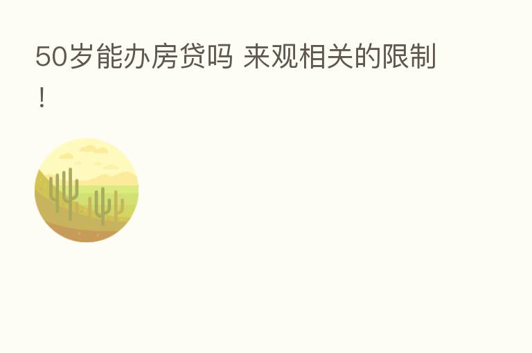 50岁能办房贷吗 来观相关的限制!