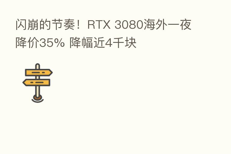 闪崩的节奏!RTX 3080海外一夜降价35% 降幅近4千块