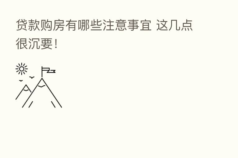 贷款购房有哪些注意事宜 这几点很沉要!