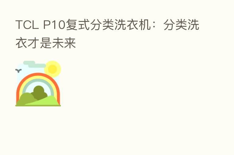 TCL P10复式分类洗衣机:分类洗衣才是未来
