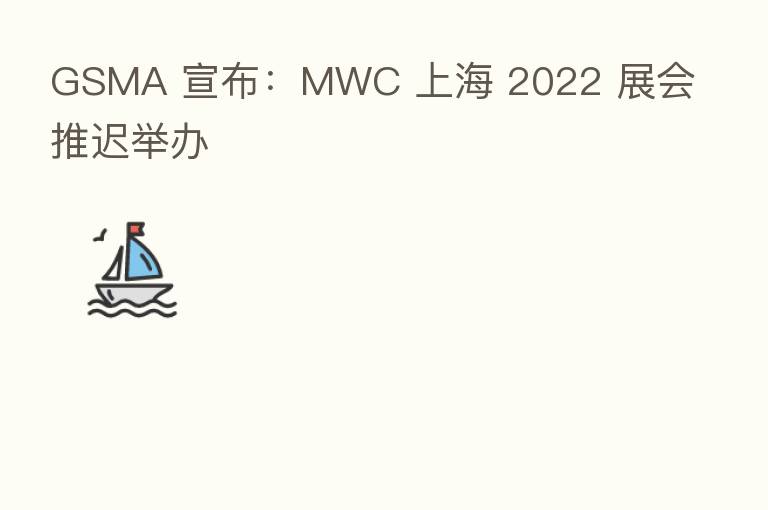 GSMA 宣布:MWC 上海 2022 展会推迟举办