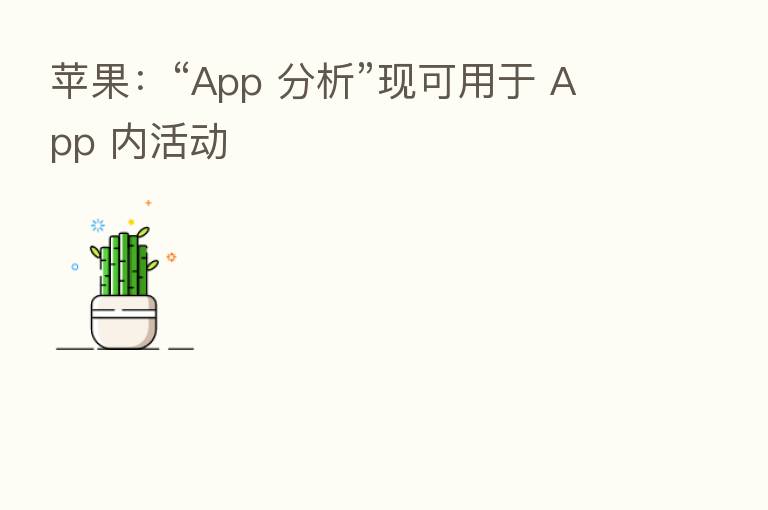 苹果：“App 分析”现可用于 App 内活动