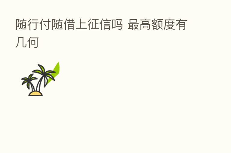 随行付随借上征信吗 高额度有几何