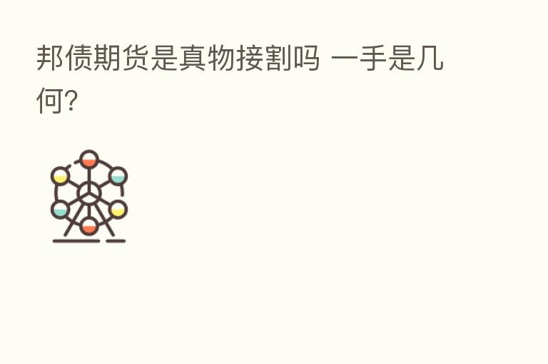 邦债期货是真物接割吗 一手是几何?