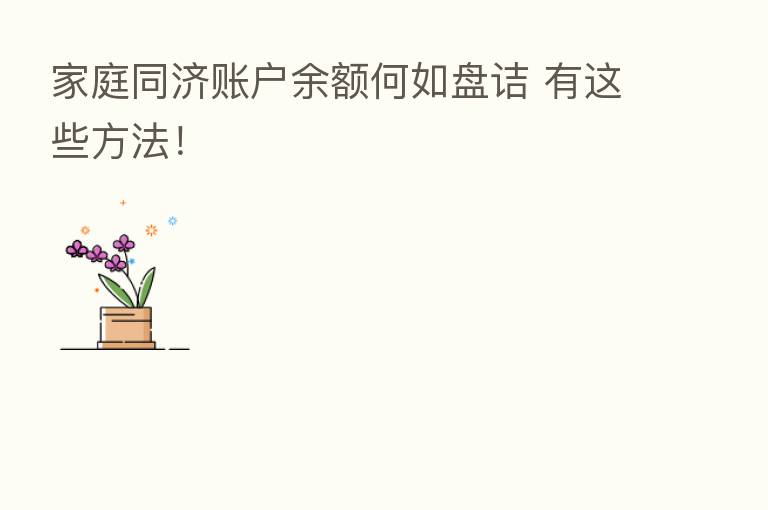 家庭同济账户余额何如盘诘 有这些方法！