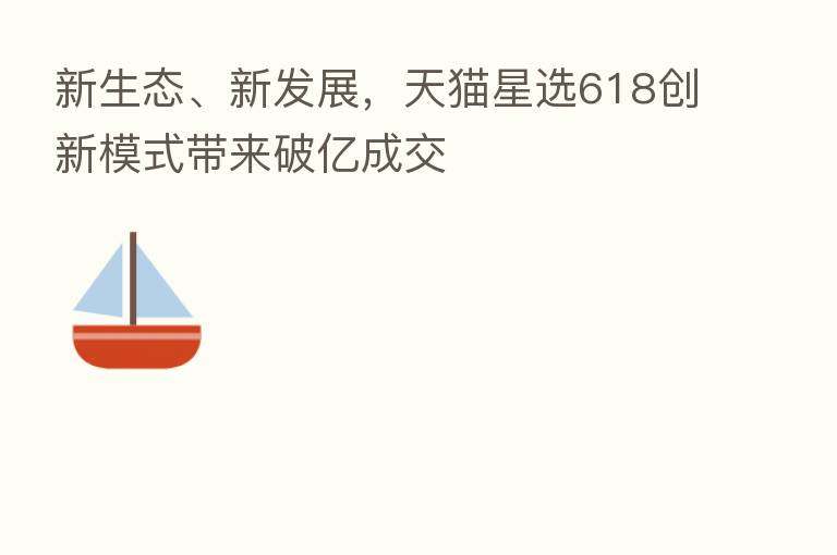 新生态、新发展,天猫星选618创新模式带来破亿成交