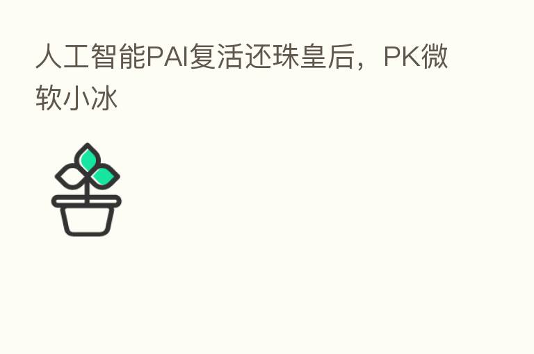 人工智能PAI复活还珠皇后,PK微软小冰