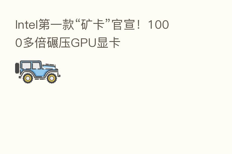 Intel   一款“矿卡”官宣！1000多倍碾压GPU显卡