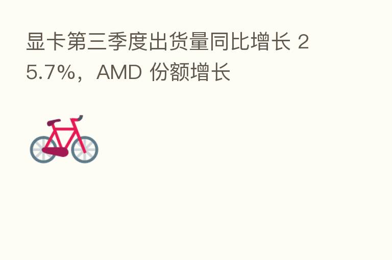 显卡 三季度出货量同比增长 25.7%,AMD 份额增长