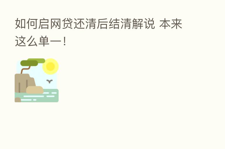 如何启网贷还清后结清解说 本来这么单一!