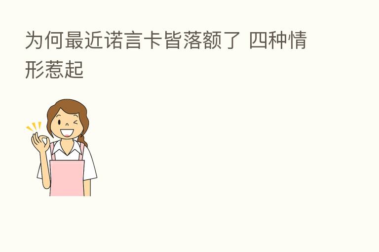 为何 近诺言卡皆落额了 四种情形惹起