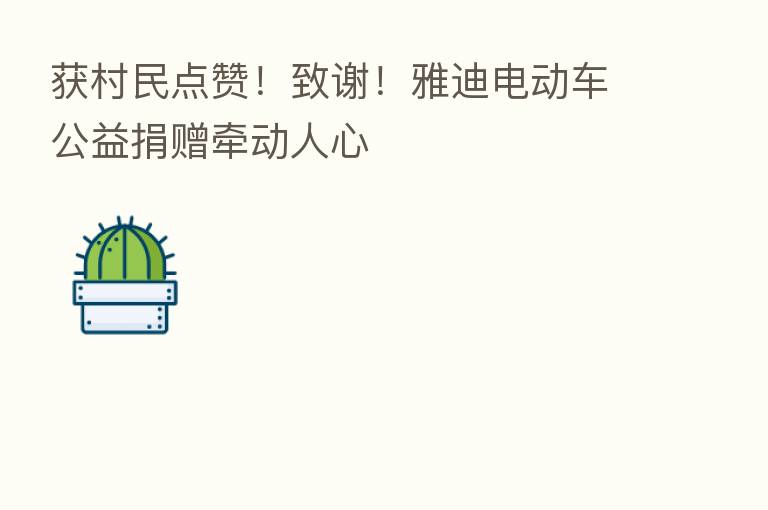 获村民点赞!致谢!雅迪电动车公益捐赠牵动人心