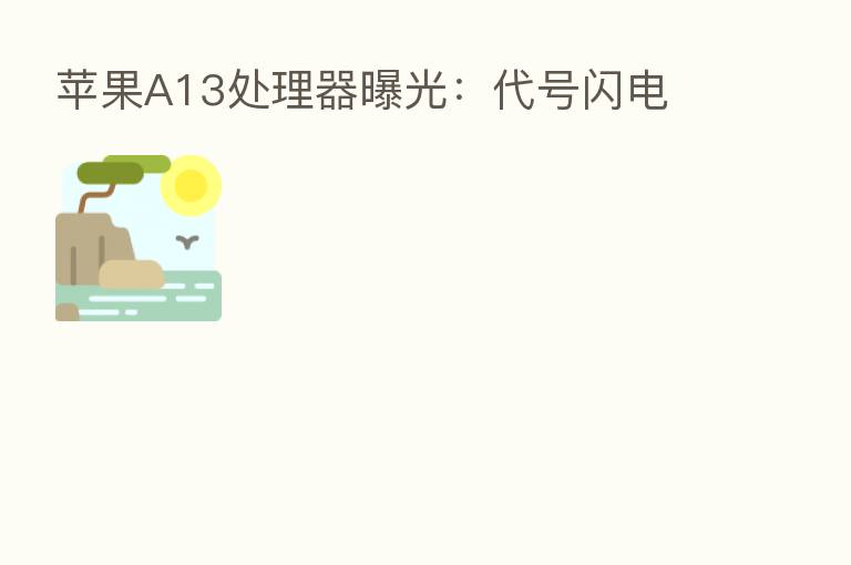 苹果A13处理器曝光:代号闪电