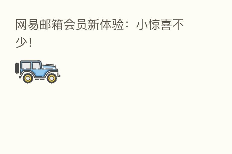 网易邮箱会员新体验：小惊喜不少！