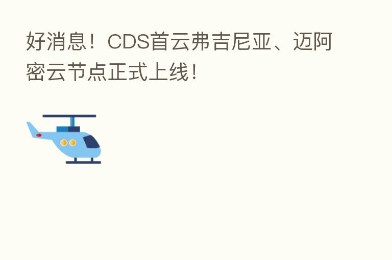 好消息！CDS首云弗吉尼亚、迈阿密云节点正式上线！
