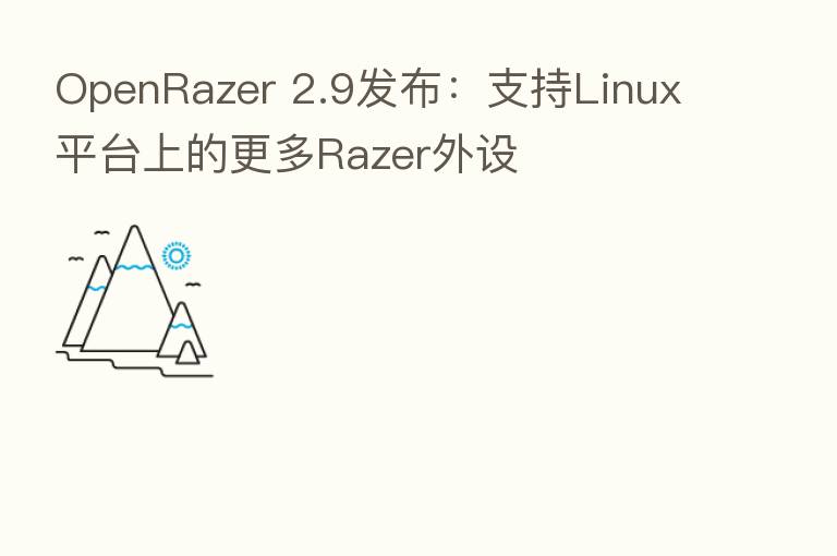 OpenRazer 2.9发布:支持Linux平台上的更多Razer外设