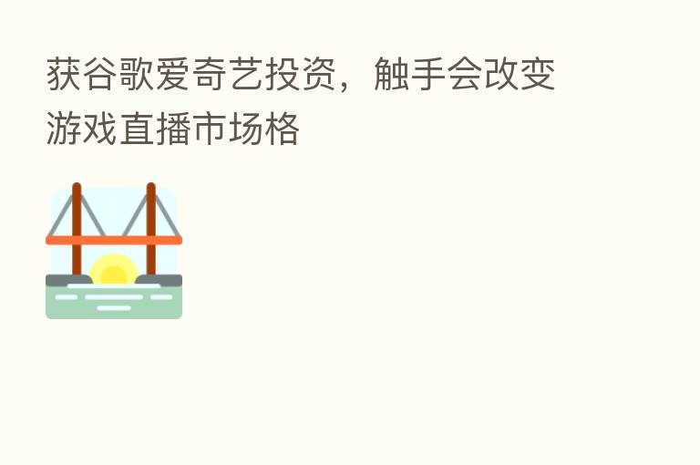 获谷歌爱奇艺投资,触手会改变游戏直播市场格