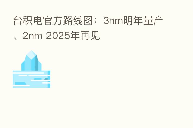 台积电官方路线图:3nm明年量产、2nm 2025年再见