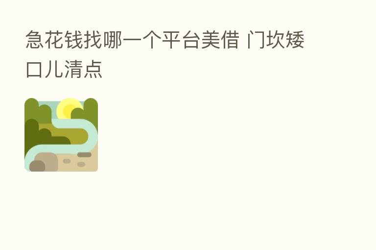 急花前找哪一个平台美借 门坎矮口儿清点