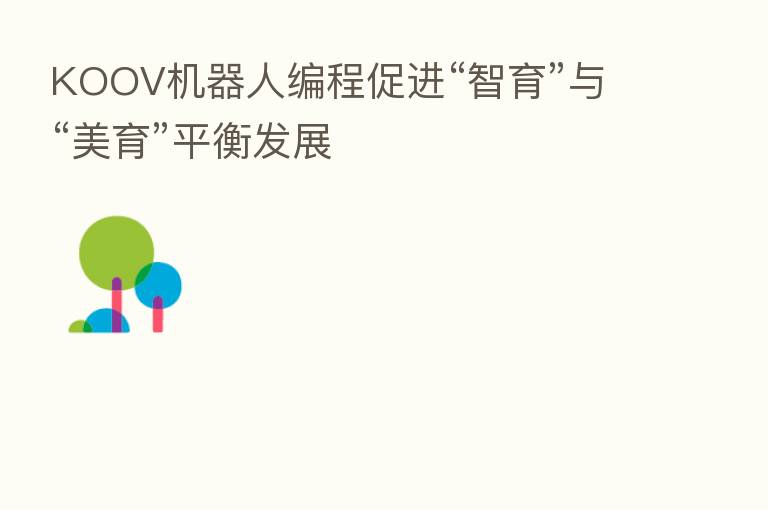 KOOV机器人编程促进“智育”与“美育”平衡发展