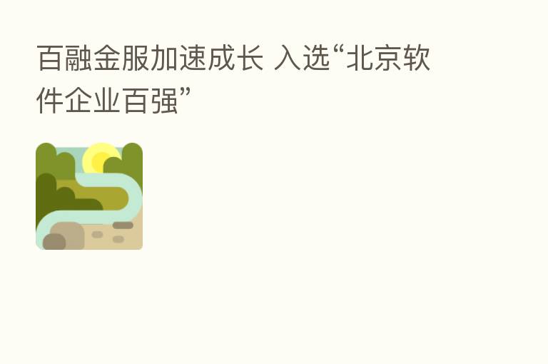 百融金服加速成长 入选“北京软件企业百强”