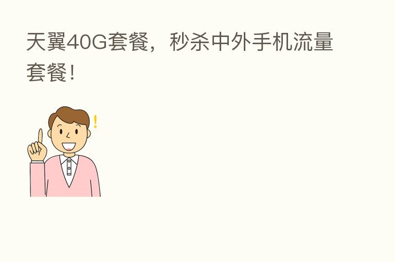 天翼40G套餐,秒 中外手机流量套餐!