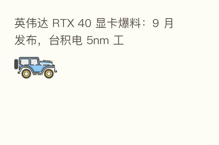 英伟达 RTX 40 显卡爆料:9 月发布,台积电 5nm 工