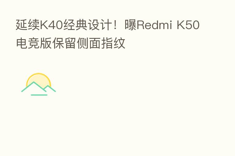 延续K40经典设计!曝Redmi K50电竞版保留侧面指纹