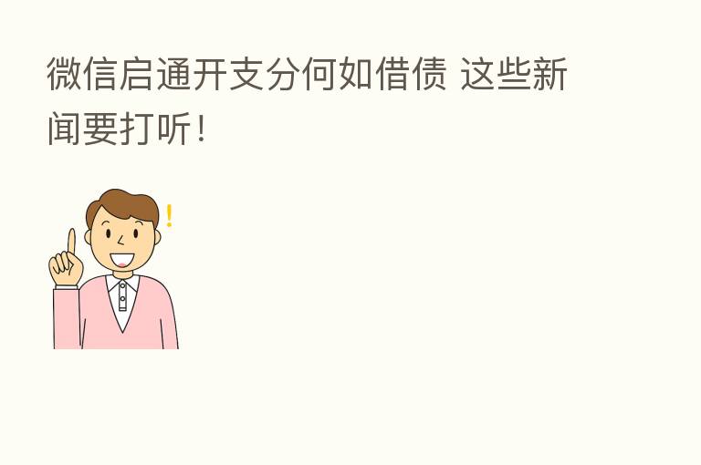 微信启通开支分何如借债 这些新闻要打听!