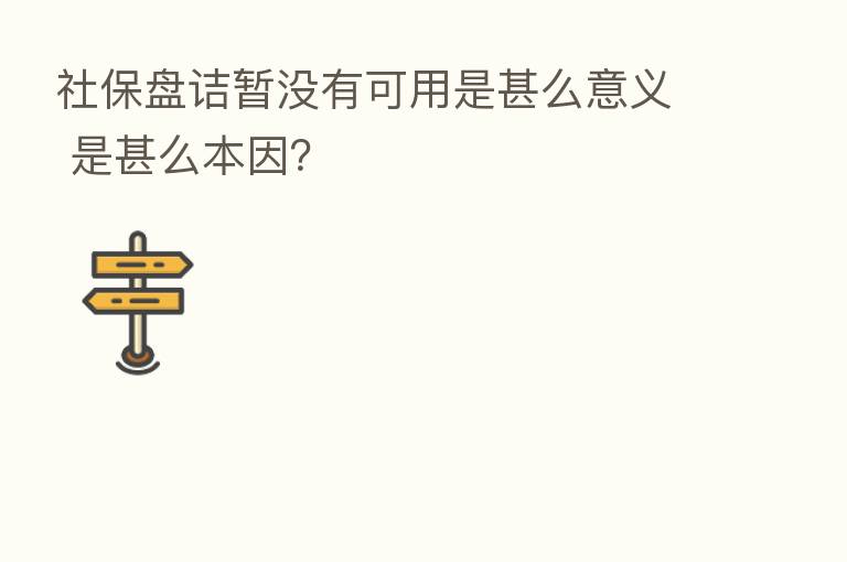 社保盘诘暂没有可用是甚么意义 是甚么本因?