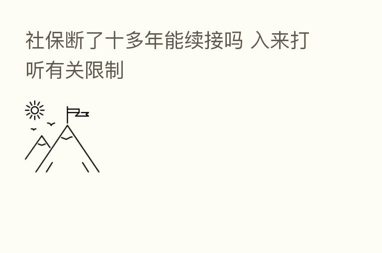 社保断了十多年能续接吗 入来打听有关限制