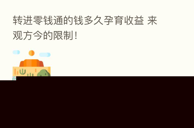 转进零前通的前多久孕育收益 来观方今的限制！
