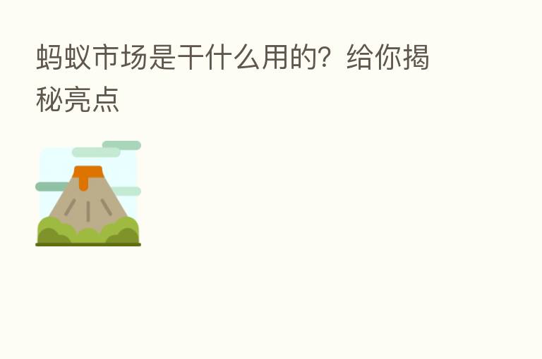 蚂蚁市场是干什么用的?给你揭秘亮点