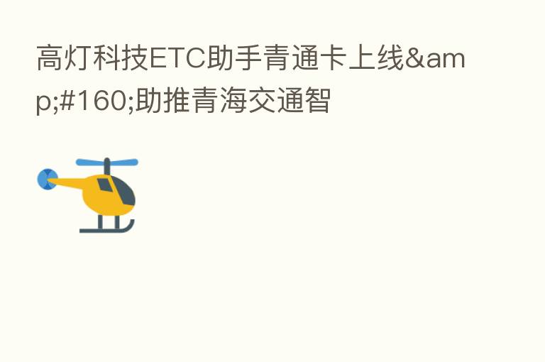 高灯科技ETC助手青通卡上线 助推青海交通智