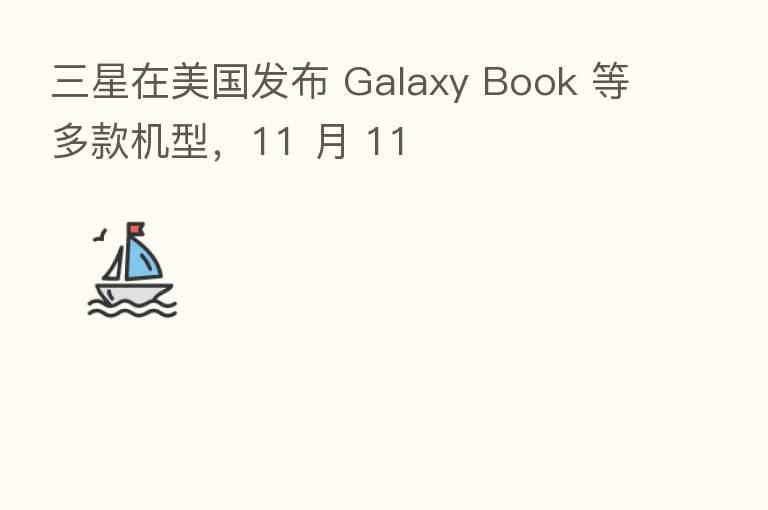 三星在美国发布 Galaxy Book 等多款机型,11 月 11
