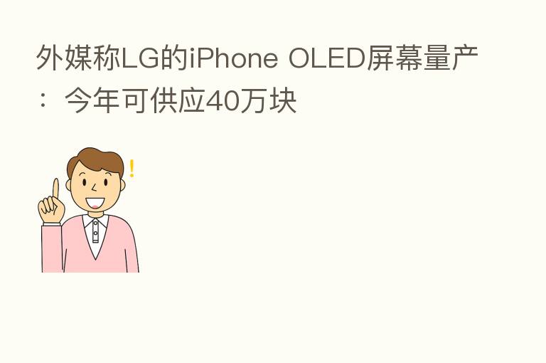 外媒称LG的iPhone OLED屏幕量产：今年可供应40万块