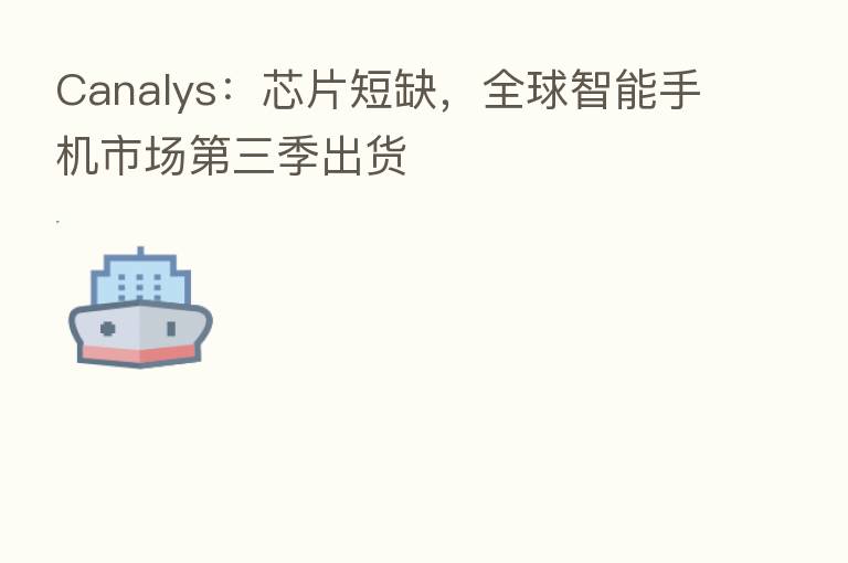 Canalys:芯片短缺,全球智能手机市场 三季出货