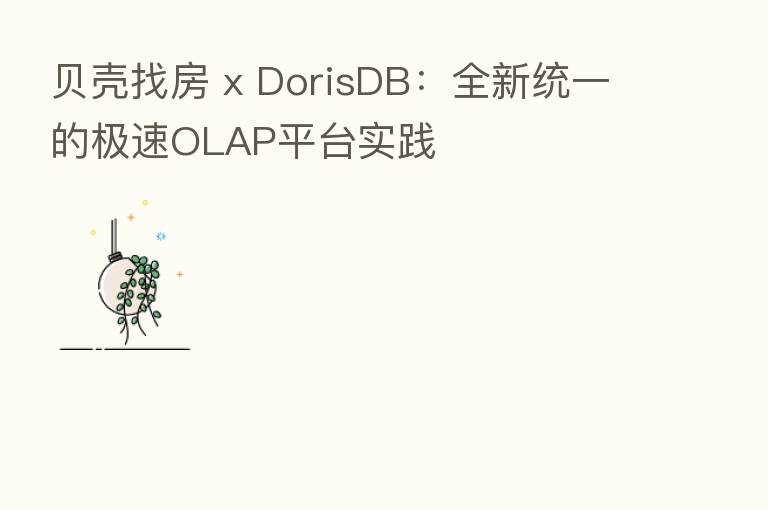贝壳找房 x DorisDB:全新统一的极速OLAP平台实践