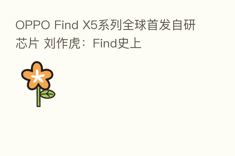 OPPO Find X5系列全球首发自研芯片 刘作虎:Find史上